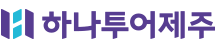 하나투어제주 로고